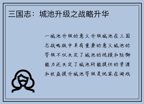 三国志：城池升级之战略升华